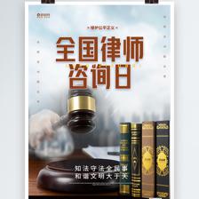 寫實全國律師咨詢日海報