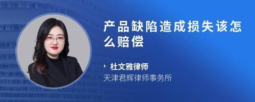 廠家不合格產品造成經銷商名譽損失,導致無法正常經營的該如何對其進行索賠?