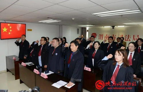 渭南市司法局舉行公職律師公司律師頒證宣誓儀式 組圖