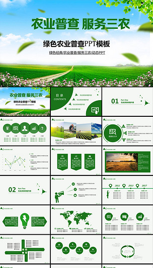 綠色生態農業匯報農產品招商農業普查ppt模板下載-編號16109743-工作匯報PPT