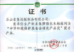中華環境保護基金會綠色產品獎 - 武漢吉象地板 武漢地板 吉象地板 - 九正(中國建材第一網)