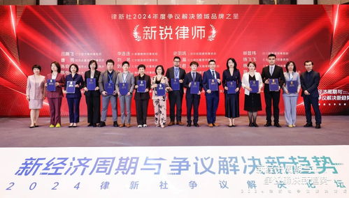百余爭議解決領域 品牌之星 論道新經濟周期下的趨勢與創新 2024律新社爭議解決論壇圓滿舉行