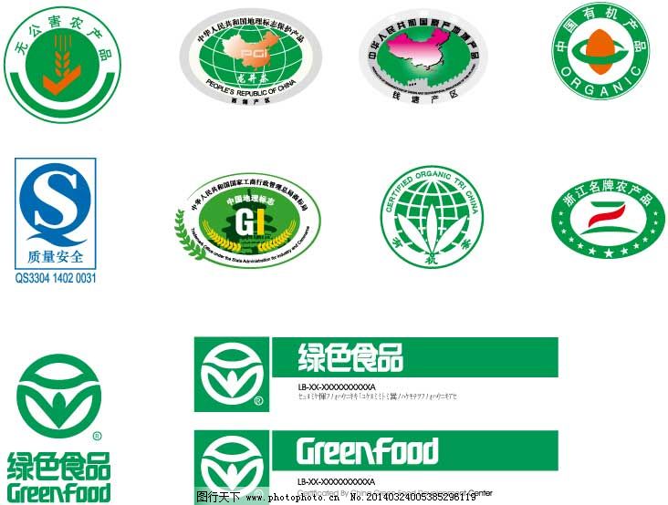 無公害食品綠色食品標志集合