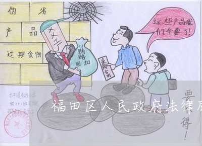 福田區(qū)律師工作委員會(huì)