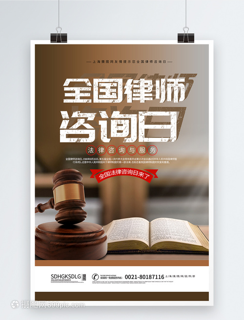 全國律師咨詢日海報