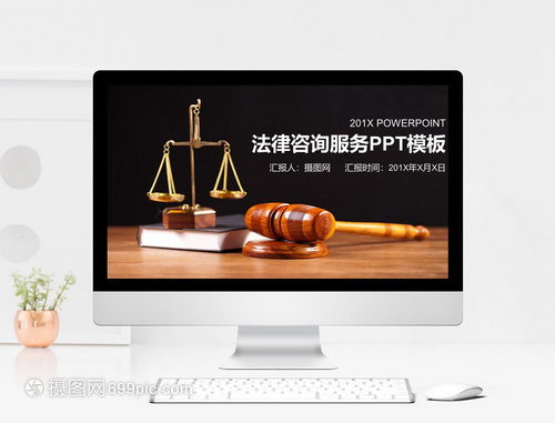 法律咨詢服務(wù)PPT模板