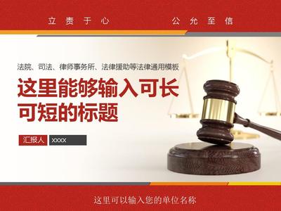 法律援助律師事務所通用PPT