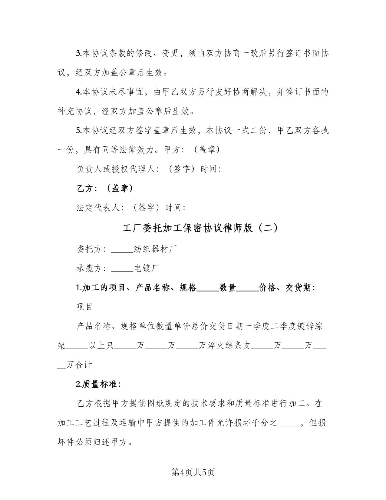 工廠委托加工保密協(xié)議律師版(2篇)