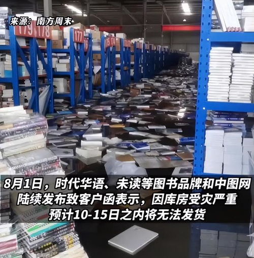 書廠老板稱未收到泄洪通知,一小時(shí)2500萬就沒了,聽聽律師怎么說