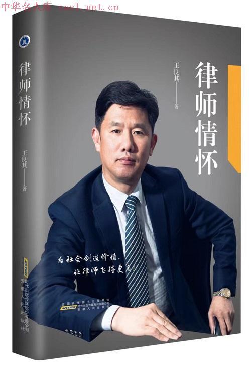 著名律師王良其入選中華名人庫(kù) 彰顯律師行業(yè)卓越貢獻(xiàn)